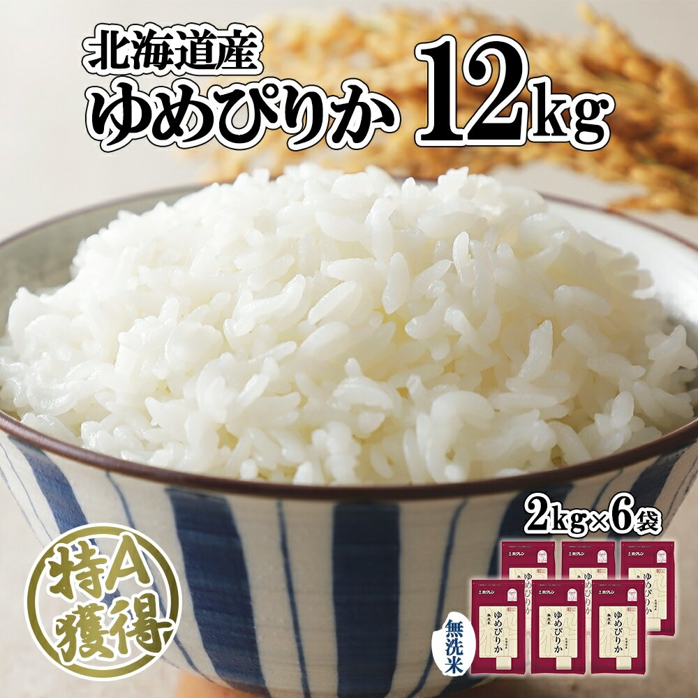 北海道産 ゆめぴりか 無洗米 12kg 米 特A 獲得 白米 お取り寄せ ごはん 道産 ブランド米 12キロ 2kg ×6袋 小分け お米 ご飯 米 北海道米 ようてい農業協同組合 ホクレン 送料無料 北海道 倶知安町 [米・お米・ゆめぴりか・無洗米・12kg]