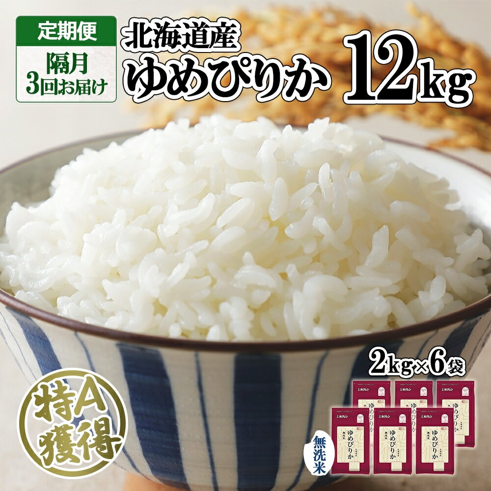 【ふるさと納税】定期便 隔月3回 北海道産 ゆめぴりか 無洗米 12kg 米 特A 獲得 白米 ごはん 道産 12...