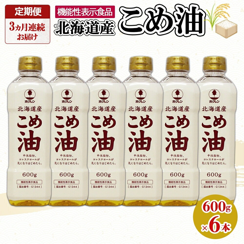 【ふるさと納税】定期便 3ヶ月連続3回 北海道産 こめ油 600g×6本 米油 米 ホクレン おまとめ買い 米ぬ...