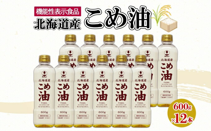 【ふるさと納税】北海道産 こめ油 600g×12本 米油 米 ホクレン おまとめ買い 米ぬか 糠 新鮮 食用 あぶら 調味料 家庭用 植物油 北海道 お取り寄せ ヘルシー 油 揚げ物 食品 国産 送料無料 北海道 倶知安町　【食用油・植物油・こめ油】