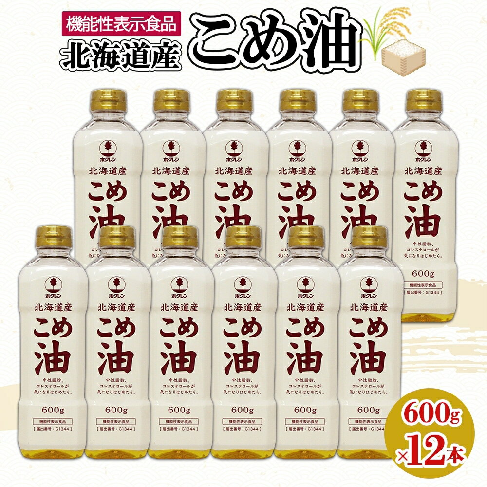 【ふるさと納税】北海道産 こめ油 600g×12本 米油 米 ホクレン おまとめ買い 米ぬか 糠 新鮮 食用 あぶら 調味料 家庭用 植物油 北海道 お取り寄せ ヘルシー 油 揚げ物 食品 国産 送料無料 北海道 倶知安町　【食用油・植物油・こめ油】