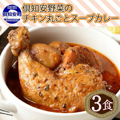 【ふるさと納税】倶知安 チキンレッグスープカレー 計3個 中辛 北海道 レトルト 食品 チキンカレー スープカレー 野菜 じゃがいも 鶏 チキン お取り寄せ グルメ スパイシー 倶知安町　【 レトルト スープカレー 中辛 】　お届け：2024年1月30日より順次出荷