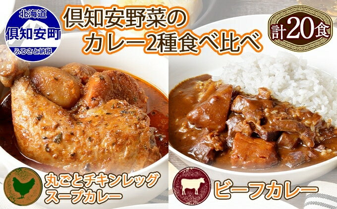 【ふるさと納税】先行受付【2024年5月以降順次出荷】倶知安 チキンレッグスープカレー＆ビーフカレー 食べ比べ セット 2種 北海道 計20個 中辛 レトルト食品 スープカレー 牛肉 チキン 鶏 野菜 じゃがいも　【 スープカレー 中辛 】　お届け：2024年5月より順次出荷