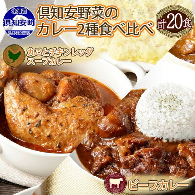 【ふるさと納税】倶知安 チキンレッグスープカレー＆ビーフカレー 食べ比べ セット 2種 北海道 計20個 中辛 レトルト食品 スープカレー 牛肉 チキン 鶏 野菜 じゃがいも　【 スープカレー 中辛 】