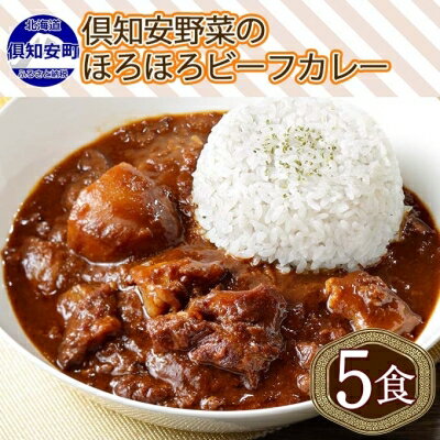 5位! 口コミ数「1件」評価「3」倶知安ビーフカレー 北海道 計5個 中辛 レトルト食品 加工品 牛肉 ビーフ 野菜 じゃがいも お取り寄せ グルメ 北海道 【お肉・牛肉・加･･･ 