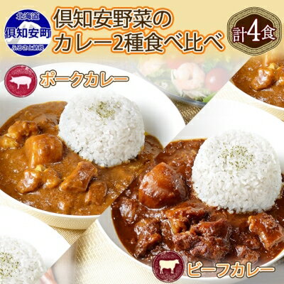 倶知安 ビーフカレー＆ポークカレー 食べ比べ セット 2種 北海道 計4個 中辛 カレー レトルト食品 スパイシー 牛肉 豚肉 野菜 じゃがいも 【レトルト】　【倶知安町】