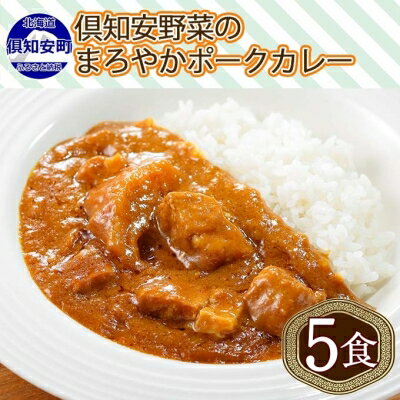 北海道 倶知安 ポークカレー 計5個 中辛 カレー レトルト 食品 加工品 ポーク 豚肉 野菜 じゃがいも お取り寄せ グルメ スパイシー【お肉・牛肉・加工食品】　【倶知安町】