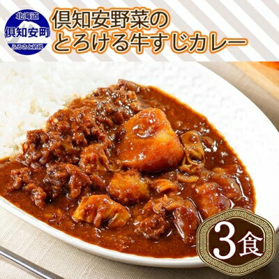 59位! 口コミ数「1件」評価「2」倶知安 牛すじカレー 北海道 計3個 中辛 レトルト食品 加工品 牛すじ 牛肉 野菜 じゃがいも お取り寄せ グルメ スパイシー スパイス ･･･ 