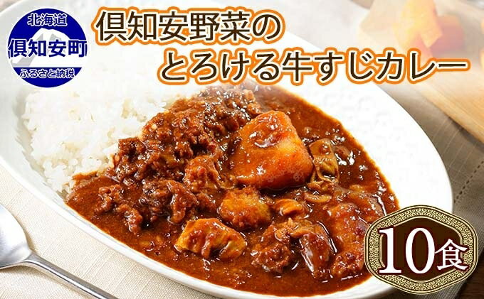 【ふるさと納税】先行受付【2024年5月以降順次出荷】倶知安 牛すじカレー 北海道 計10個 中辛 レトルト食品 加工品 牛すじ 牛肉 野菜 じゃがいも お取り寄せ グルメ スパイシー スパイス【お肉・牛肉・加工食品】　【倶知安町】