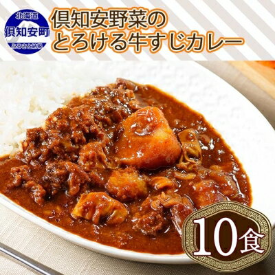 倶知安 牛すじカレー 北海道 計10個 中辛 レトルト食品 加工品 牛すじ 牛肉 野菜 じゃがいも お取り寄せ グルメ スパイシー スパイス【お肉・牛肉・加工食品】　【倶知安町】