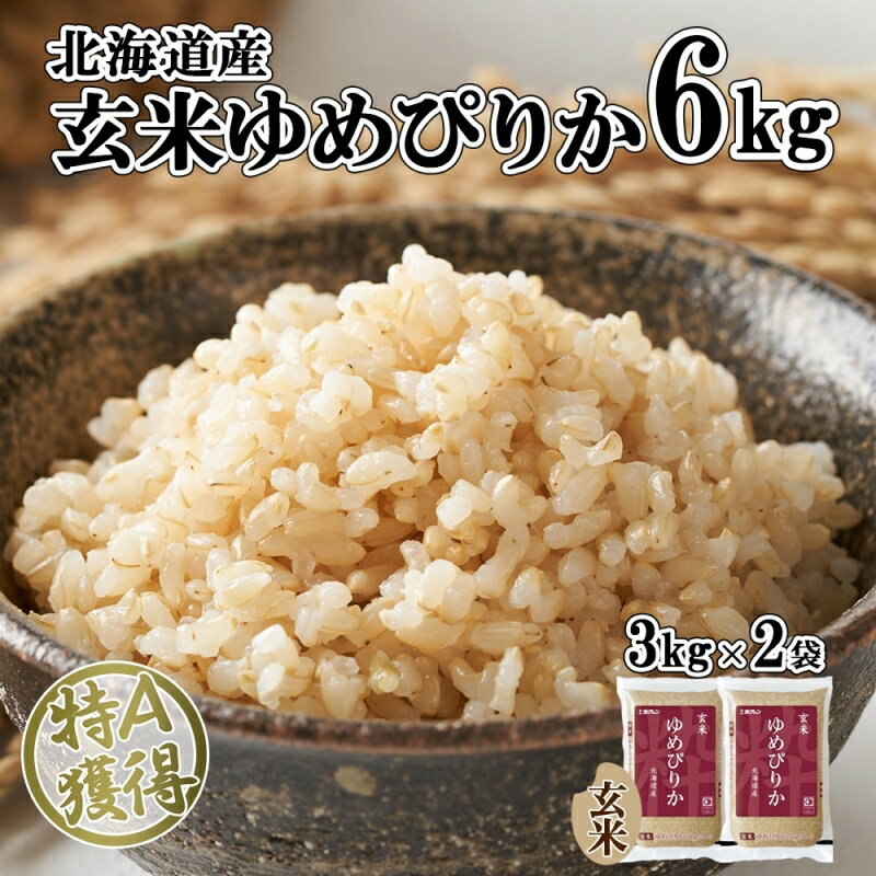 北海道産 ゆめぴりか 玄米 3kg×2袋 計6kg 小分け 米 特A 国産 ごはん グルメ 食物繊維 ヘルシー お取り寄せ 備蓄 長期保存 プレゼント 贈答 ギフト ようてい農業協同組合 ホクレン 送料無料 北海道 倶知安町 [ ゆめぴりか ホクレン 6kg ]