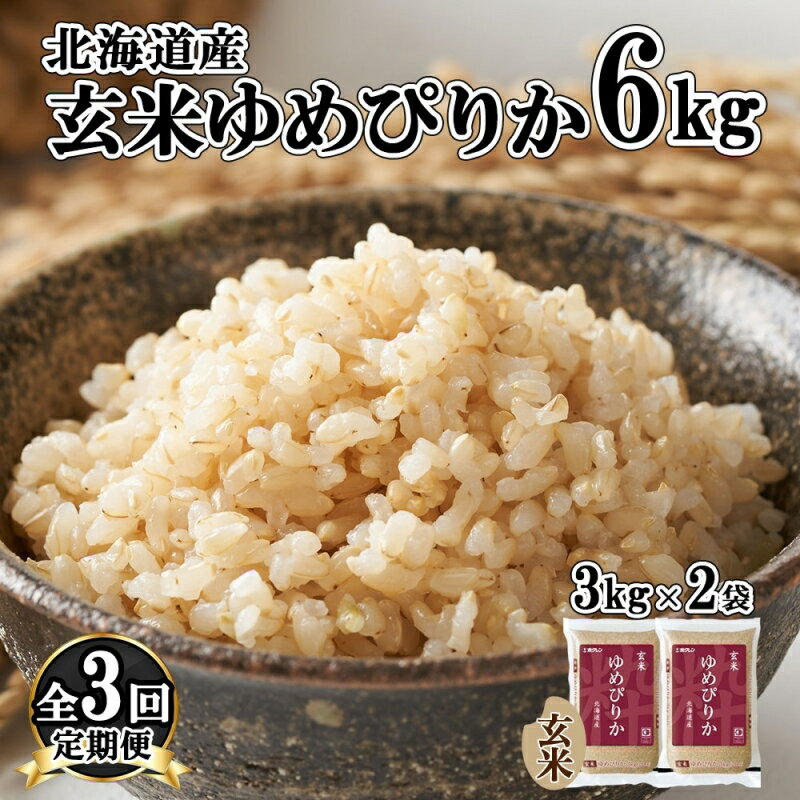 定期便 3ヵ月連続3回 北海道産 ゆめぴりか 玄米 3kg×2袋 計6kg 小分け 米 特A 国産 ごはん グルメ 食物繊維 ヘルシー お取り寄せ 備蓄 長期保存 プレゼント 贈答 ギフト ようてい農業協同組合 ホクレン 送料無料 北海道 倶知安町 [定期便・3ヶ月 3回 ]