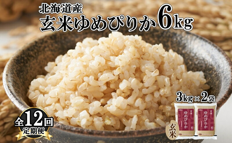 【ふるさと納税】定期便12ヵ月連続12回 北海道産 ゆめぴりか 玄米 3kg×2袋 計6kg 小分け 米 国産 ごはん グルメ 食物繊維 ヘルシー お取り寄せ 備蓄 長期保存 プレゼント 贈答 ギフト ようてい農業協同組合 ホクレン 送料無料 北海道 倶知安町　【定期便・12ヶ月 12回】