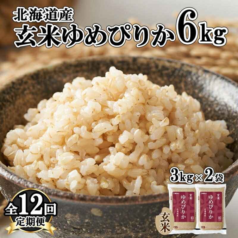 1位! 口コミ数「0件」評価「0」定期便12ヵ月連続12回 北海道産 ゆめぴりか 玄米 3kg×2袋 計6kg 小分け 米 国産 ごはん グルメ 食物繊維 ヘルシー お取り寄･･･ 