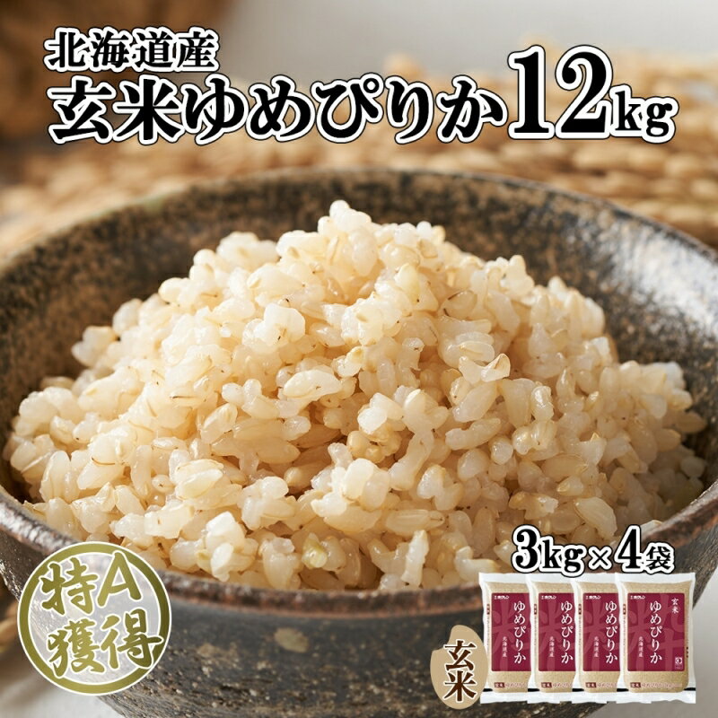 北海道産 ゆめぴりか 玄米 3kg×4袋 計12kg 小分け 米 特A 国産 ごはん グルメ 食物繊維 ヘルシー お取り寄せ 備蓄 長期保存 プレゼント 贈答 ギフト ようてい農業協同組合 ホクレン 送料無料 北海道 倶知安町 [ 玄米 12kg ]