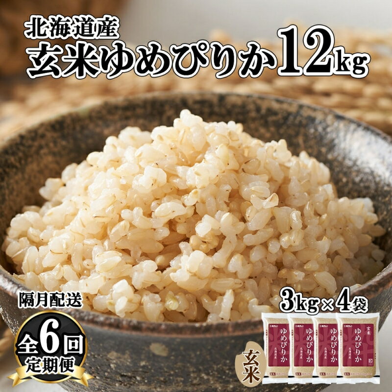 7位! 口コミ数「0件」評価「0」定期便 隔月6回 北海道産 ゆめぴりか 玄米 3kg×4袋 計12kg 小分け 米 特A 国産 ごはん グルメ 食物繊維 ヘルシー お取り寄･･･ 