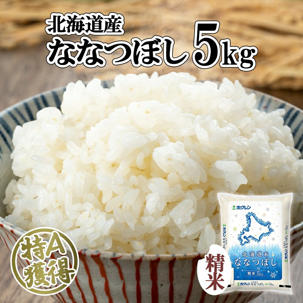 北海道産 ななつぼし 精米 5kg 米 特A 白米 お取り寄せ ごはん 道産米 ブランド米 5キロ おまとめ買い 美味しい お米 ふっくら 北海道米 ようてい農業協同組合 ホクレン 送料無料 北海道 倶知安町 [お米・ななつぼし・精米・5kg]