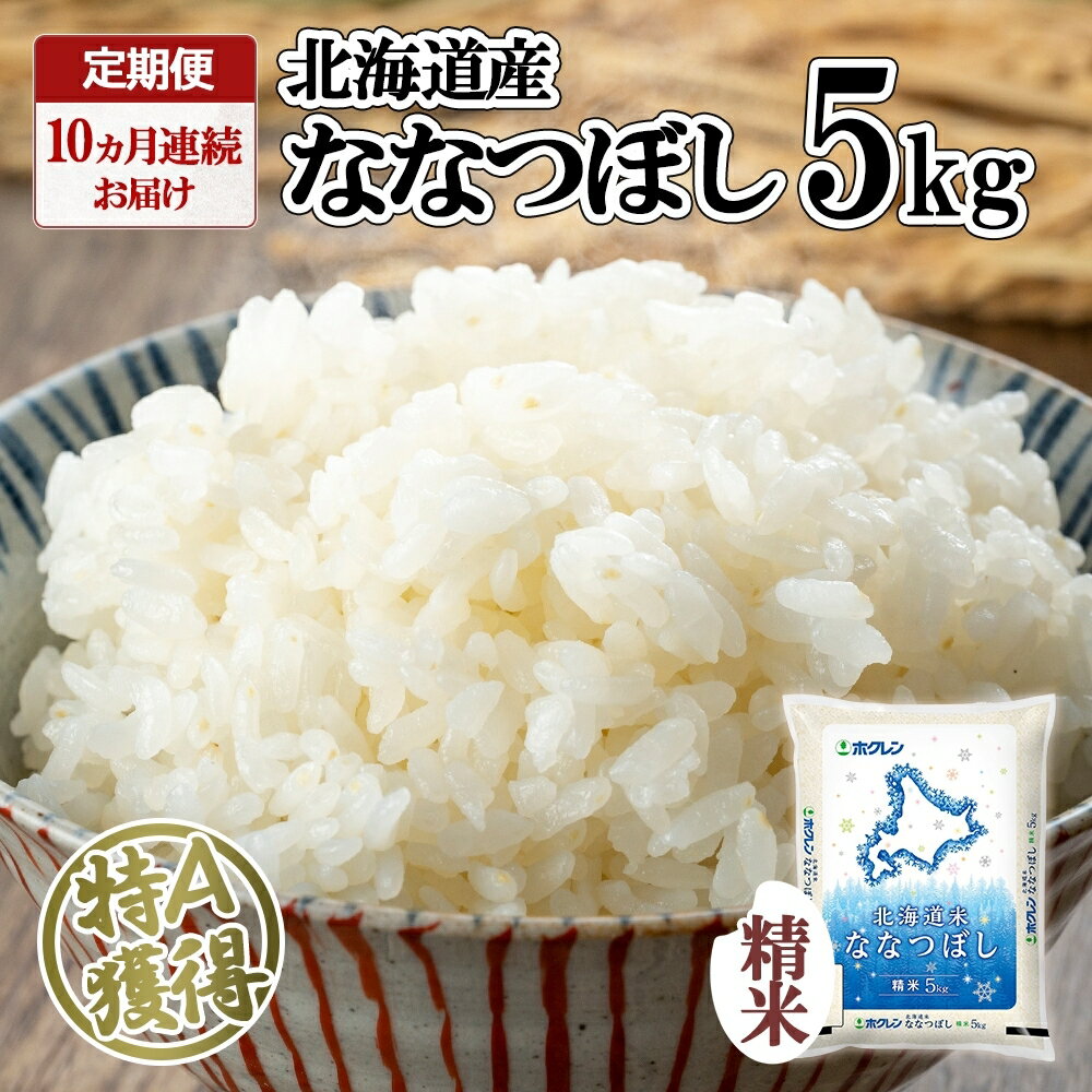【ふるさと納税】定期便 10ヵ月連続10回 北海道産 ななつぼし 精米 5kg 米 特A 白米 お取り寄せ ごはん 道産米 ブランド米 5キロ おまとめ買い お米 ふっくら ようてい農業協同組合 ホクレン 送料無料 北海道 倶知安町 10カ月のサムネイル
