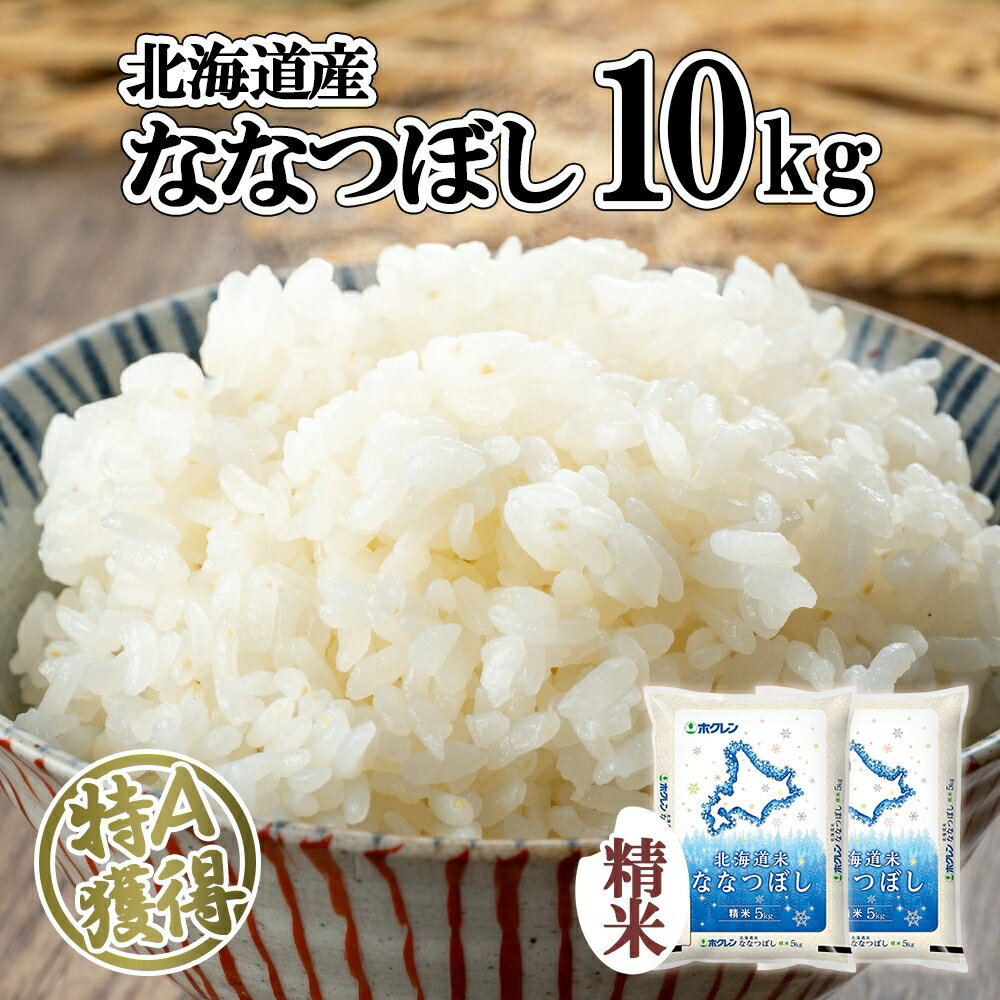 【ふるさと納税】北海道産 ななつぼし 精米 10kg 米 特