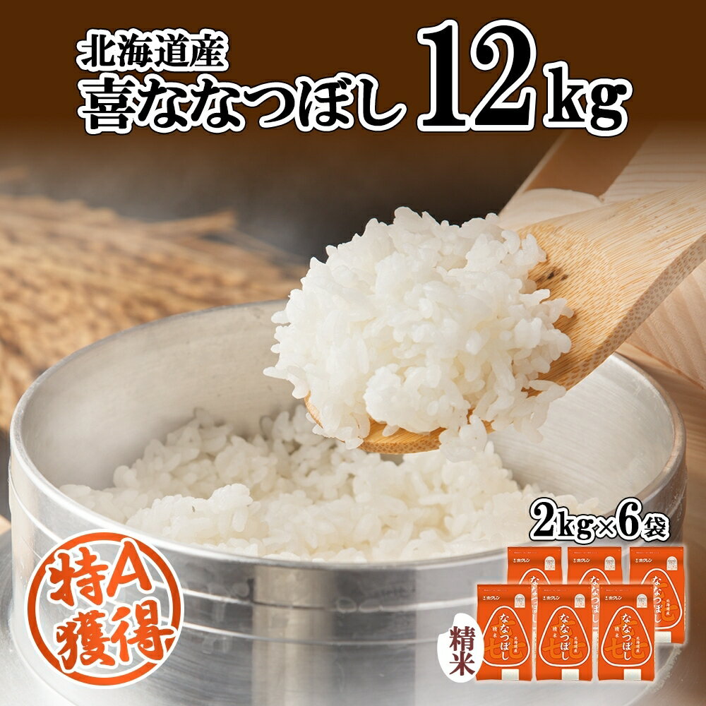 【ふるさと納税】北海道産 喜ななつぼし 精米 2kg×6袋 計12kg 米 特A 白米 小分け お取り寄せ ななつぼし ごはん ブランド米 備蓄 贈答用 ギフト ようてい農業協同組合 ホクレン 送料無料 北海道 倶知安町　【お米・ななつぼし・精米・12kg】のサムネイル