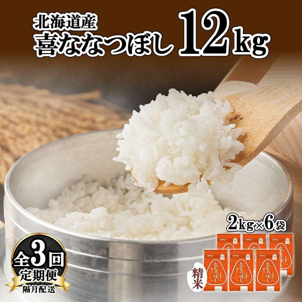 定期便 隔月3回 北海道産 喜ななつぼし 精米 2kg×6袋 計12kg 米 特A 白米 小分け お取り寄せ ななつぼし ごはん ブランド米 備蓄 ギフト ようてい農業協同組合 ホクレン 送料無料 北海道 倶知安町 [定期便・お米・ななつぼし・精米]