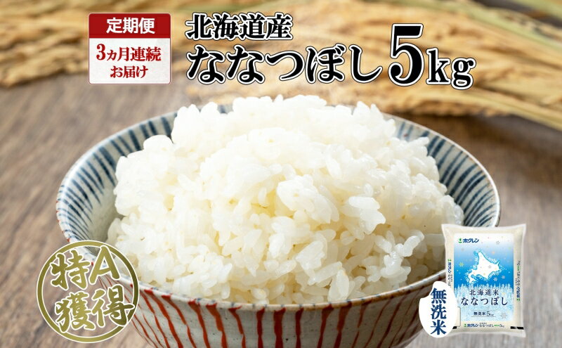 【ふるさと納税】定期便 3ヵ月連続3回 北海道産 ななつぼし 無洗米 5kg 米 特A 白米 お取り寄せ ごはん 道産米 ブランド米 5キロ おまとめ買い お米 ふっくら ようてい農業協同組合 ホクレン 送料無料 北海道 倶知安町　【定期便・お米・ななつぼし・無洗米・3カ月・3回】