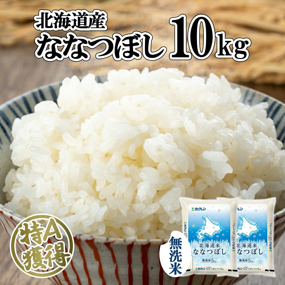 25位! 口コミ数「0件」評価「0」北海道産 ななつぼし 無洗米 10kg 米 特A 白米 お取り寄せ ごはん 道産米 ブランド米 10キロ おまとめ買い 美味しい お米 ふっ･･･ 