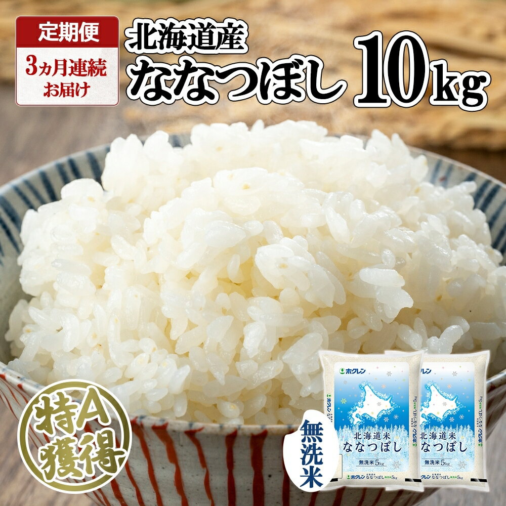 27位! 口コミ数「0件」評価「0」定期便 3ヵ月連続3回 北海道産 ななつぼし 無洗米 10kg 米 特A 白米 お取り寄せ ごはん 道産米 ブランド米 10キロ おまとめ買･･･ 