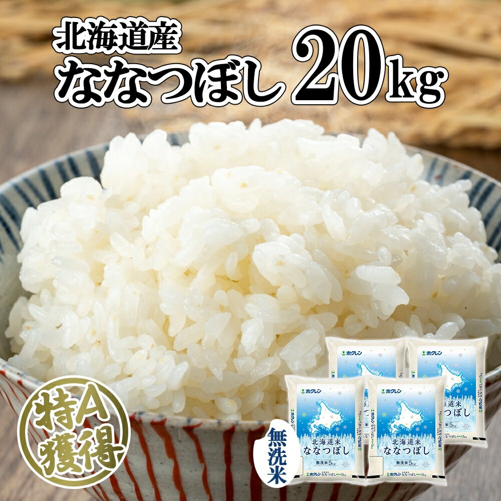 【ふるさと納税】北海道産 ななつぼし 無洗米 20kg 米 特A 白米 お取り寄せ ごはん 道産米 ブランド米 20キロ おまとめ買い 美味しい お米 ふっくら 北海道米 ようてい農業協同組合 ホクレン 送料無料 北海道 倶知安町　【お米・ななつぼし・無洗米・20kg】