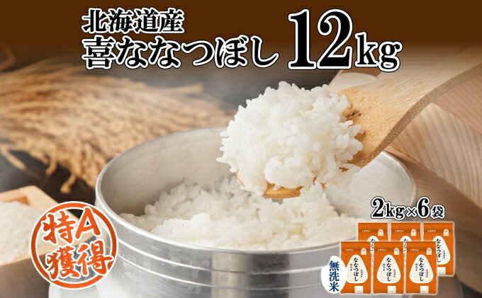 【ふるさと納税】北海道産 喜ななつぼし 無洗米 2kg×6袋 計12kg 米 特A 白米 小分け お取り寄せ ななつぼし ごはん ブランド米 備蓄 贈答用 ギフト ようてい農業協同組合 ホクレン 送料無料 北海道 倶知安町　【お米・ななつぼし・無洗米・12kg】