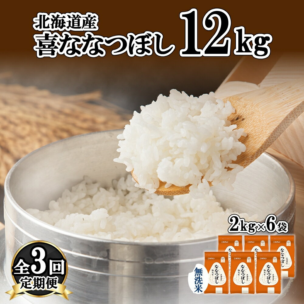 定期便 3ヵ月連続3回 北海道産 喜ななつぼし 無洗米 2kg×6袋 計12kg 米 特A 白米 小分け お取り寄せ ななつぼし ごはん 備蓄 贈答用 ギフト ようてい農業協同組合 ホクレン 送料無料 北海道 倶知安町 [定期便・お米・ななつぼし・無洗米・3カ月・3回]