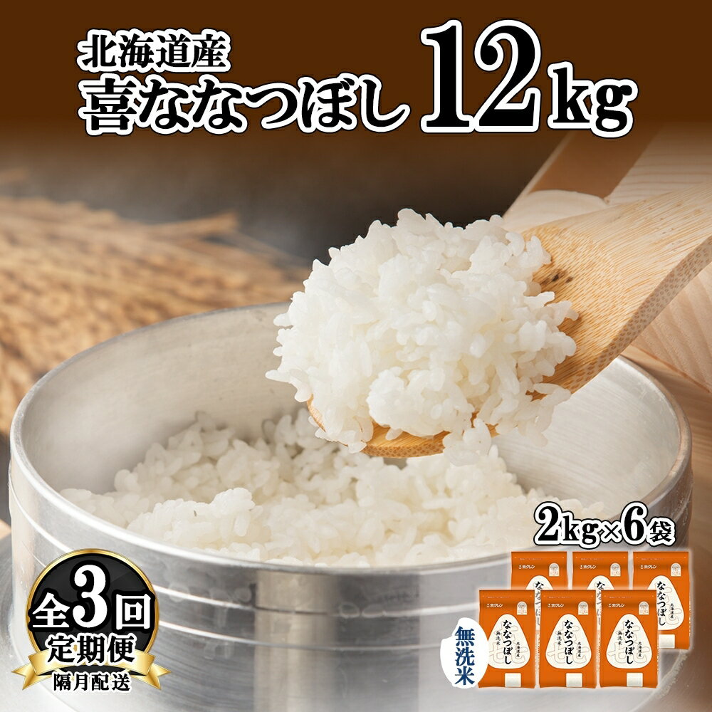 定期便 隔月3回 北海道産 喜ななつぼし 無洗米 2kg×6袋 計12kg 米 特A 白米 小分け お取り寄せ ななつぼし ごはん ブランド米 贈答用 ギフト ようてい農業協同組合 ホクレン 送料無料 北海道 倶知安町 [定期便・お米・ななつぼし・無洗米・3カ月・3回]