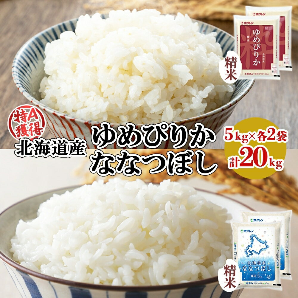【ふるさと納税】北海道産 ゆめぴりか ななつぼし 食べ比べ 
