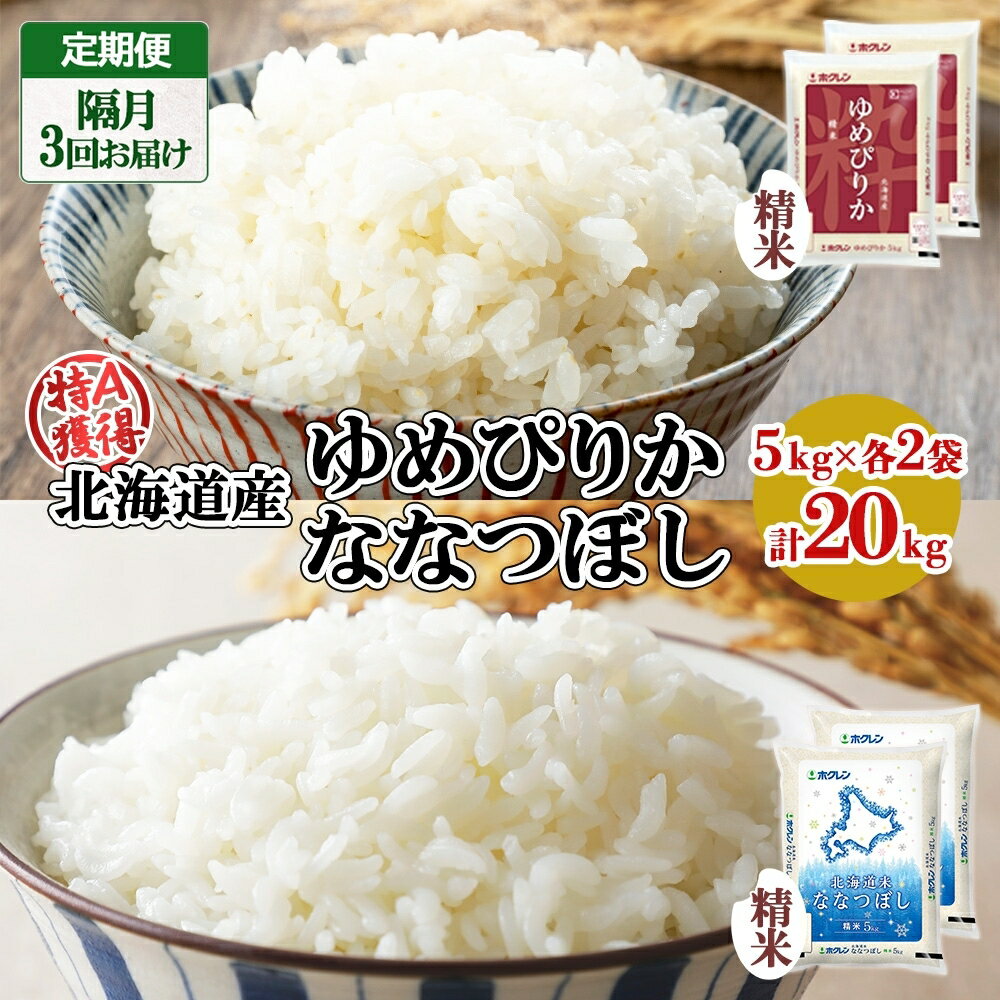 定期便 隔月3回 北海道産 ゆめぴりか ななつぼし 食べ比べ セット 精米 5kg 各2袋 計20kg 米 特A 白米 お取り寄せ ごはん ブランド米 ようてい農業協同組合 ホクレン 送料無料 北海道 倶知安町 [定期便・米・お米・ゆめぴりか・ななつぼし・食べ比べ]