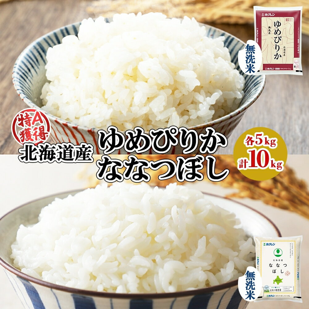 北海道産 ゆめぴりか ななつぼし 食べ比べ セット 無洗米 5kg 各1袋 計10kg 米 特A 白米 お取り寄せ ごはん ブランド米 ようてい農業協同組合 ホクレン 送料無料 北海道 倶知安町 [米・お米・ゆめぴりか・ななつぼし・無洗米・食べ比べ]