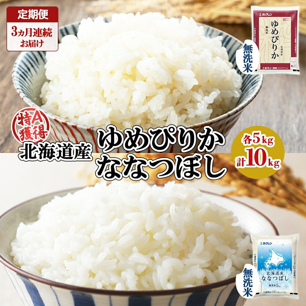 定期便 3ヵ月連続3回 北海道産 ゆめぴりか ななつぼし 食べ比べ セット 無洗米 5kg 各1袋 計10kg 米 特A 白米 お取り寄せ ごはん ブランド米 ようてい農業協同組合 ホクレン 送料無料 北海道 倶知安町 [定期便・ お米 加工食品 惣菜 ]