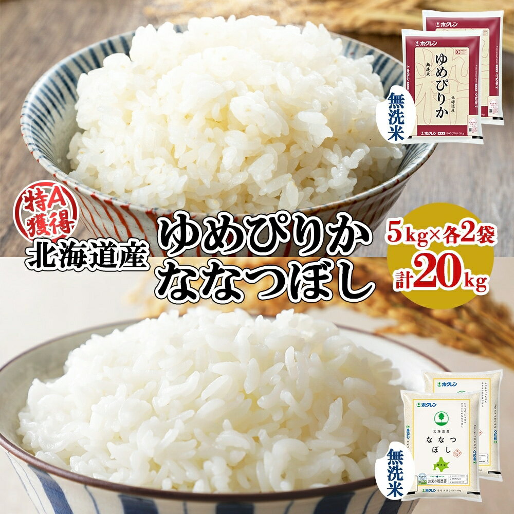 【ふるさと納税】北海道産 ゆめぴりか ななつぼし 食べ比べ セット 無洗米 5kg 各2袋 計20kg 米 特A ...