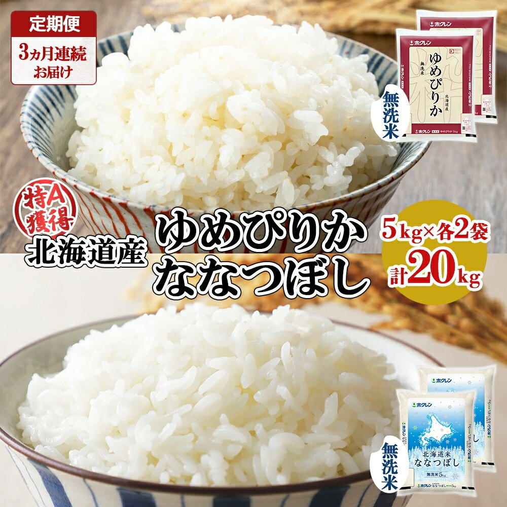 定期便 3ヵ月連続3回 北海道産 ゆめぴりか ななつぼし 食べ比べ セット 無洗米 5kg 各2袋 計20kg 米 特A 白米 お取り寄せ ごはん ブランド米 ようてい農業協同組合 ホクレン 送料無料 北海道 倶知安町 [定期便・ お米 ゆめぴりか 加工食品 惣菜 ]