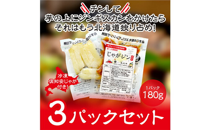 【ふるさと納税】電子レンジで簡単調理「じゃがジン」と倶知安じゃが 3パック　【羊肉・ラム肉・野菜・じゃがいも・加工品・惣菜・冷凍・ジンギスカン・行者にんにく・レンチン】