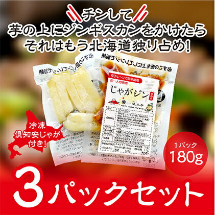 【ふるさと納税】電子レンジで簡単調理「じゃがジン」と倶知安じゃが 3パック　【羊肉・ラム肉・野菜・じゃがいも・加工品・惣菜・冷凍・ジンギスカン・行者にんにく・レンチン】