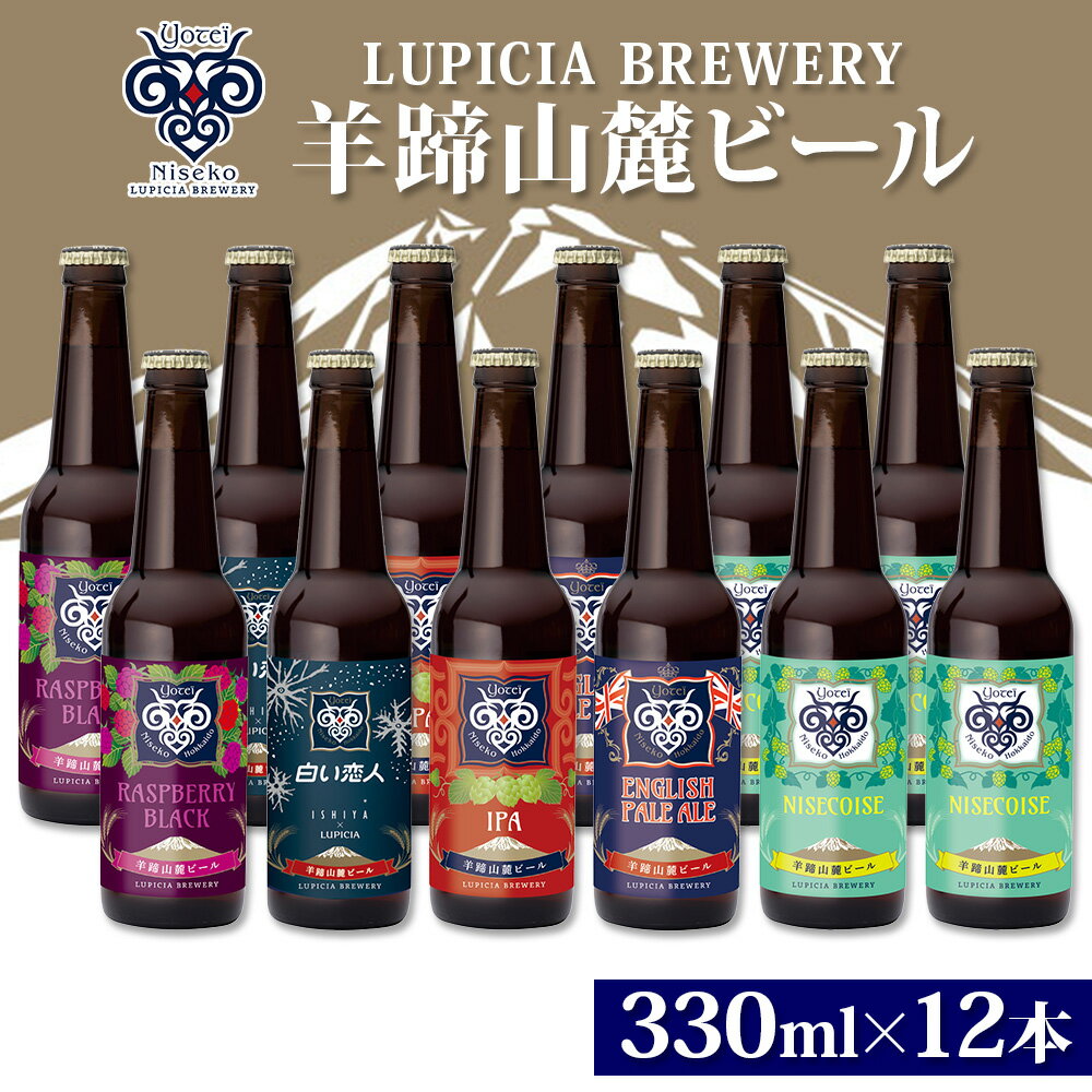 【ふるさと納税】羊蹄山麓ビール6本セット（330ml×6本）×2セット　【お酒・地ビール・羊蹄山麓ビール・瓶ビール・ビール】　お届け：2022年10月より順次出荷のサムネイル