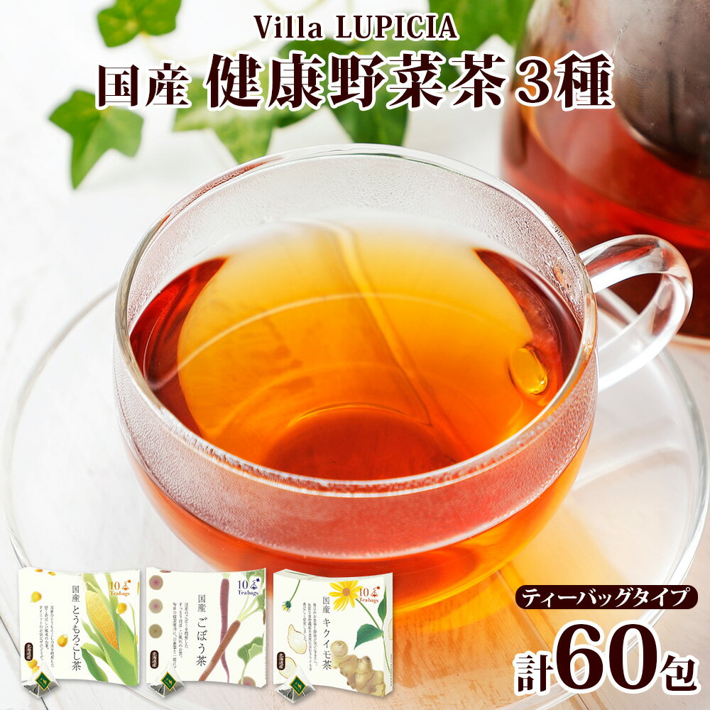 【ふるさと納税】ヴィラ ルピシア 国産健康野菜茶セット　【飲料類・お茶・とうもろこし茶・ごぼう茶・キクイモ茶・ティーバッグ】のサムネイル