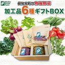 【ふるさと納税】北海道 有機野菜 6種 ギフト BOX ピクルス ドライ野菜 ハラペーニョ ビーツ トマト ケール バジル イタリアンパセリ オーガニック 【野菜 ハーブ 加工食品 オーガニック ピクルス とまと トマト】 お届け：2024年11月1日～12月15日まで