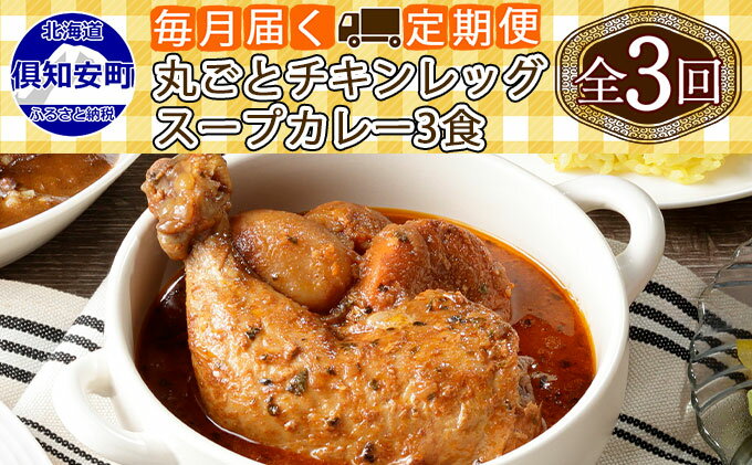 【ふるさと納税】【定期便】毎月1回 計3回 倶知安 チキンレッグスープカレー 3個 中辛 レトルト食品 加工品 チキンカレー スープカレー 野菜 じゃがいも 鳥 鶏 お取り寄せ グルメ 北海道 倶知安町　【定期便・お肉・加工食品・レトルト・スープカレー・チキン】