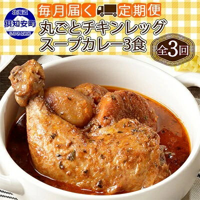 【定期便】毎月1回 計3回 倶知安 チキンレッグスープカレー 3個 中辛 加工品 チキンカレー 野菜 じゃがいも 鳥 鶏 お取り寄せ【定期便・お肉・加工食品・レトルト】　【定期便・倶知安町】