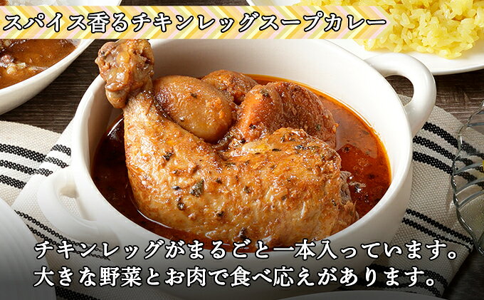 【ふるさと納税】【定期便】毎月1回 計3回 倶知安 チキンレッグスープカレー 3個 中辛 加工品 チキンカレー 野菜 じゃがいも 鳥 鶏 お取り寄せ【定期便・お肉・加工食品・レトルト】