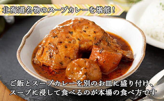 【ふるさと納税】【定期便】毎月1回 計3回 倶知安 チキンレッグスープカレー 3個 中辛 加工品 チキンカレー 野菜 じゃがいも 鳥 鶏 お取り寄せ【定期便・お肉・加工食品・レトルト】 f014001-kutchan-10000521 北海道倶知安町 サンプル画像3