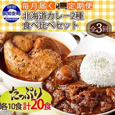 22位! 口コミ数「0件」評価「0」【定期便】毎月1回 計3回 チキンレッグスープカレー＆倶知安 ビーフカレー 食べ比べ セット 2種 20個 中辛 業務用 レトルトカレー 北･･･ 