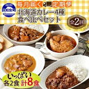 10位! 口コミ数「0件」評価「0」【定期便】毎月1回 計2回 カレー 4種 食べ比べ 8個 中辛 チキンレッグ スープカレー レトルト 業務用 北海道 倶知安町　【定期便・チ･･･ 