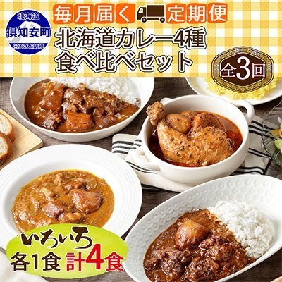 【ふるさと納税】先行受付【2024年5月以降順次出荷】【定期便】毎月1回 計3回 カレー 4種 食べ比べ 4個 中辛 チキンレッグ スープカレー レトルト 業務用 北海道 倶知安町 【定期便・チキンカレー・ビーフカレー】　【定期便・?知安町】　お届け：2024年5月より順次出荷のサムネイル